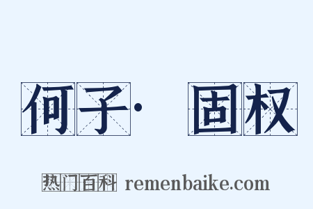 何子·固权是什么意思的图片